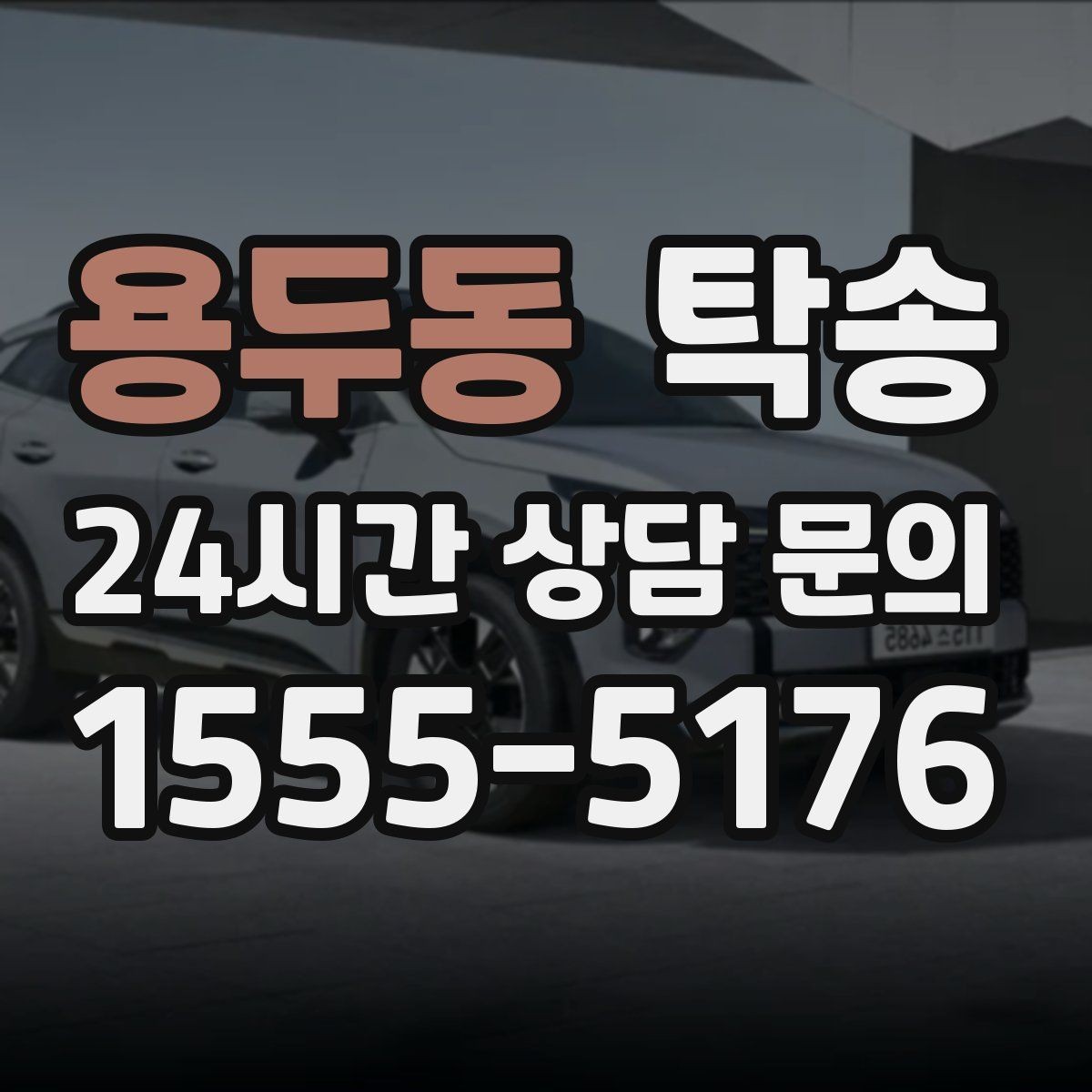 용두동 탁송 목적지 동선 점검으로 긁힘 위험 예방