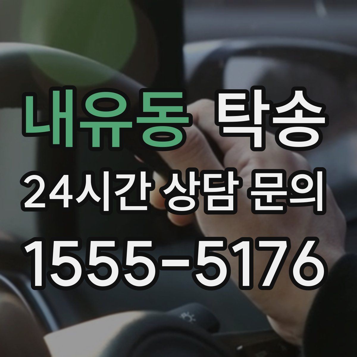 내유동 탁송 주차 기둥 간격을 고려한 안전 진입