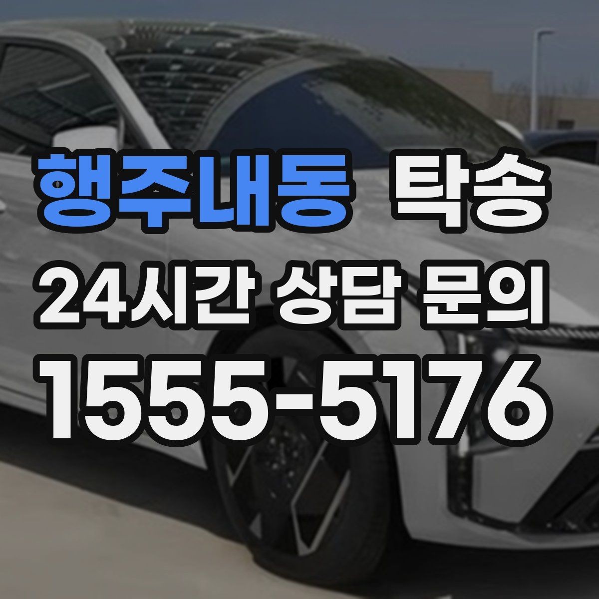 행주내동 탁송 지하주차장 램프 각도까지 사전 점검