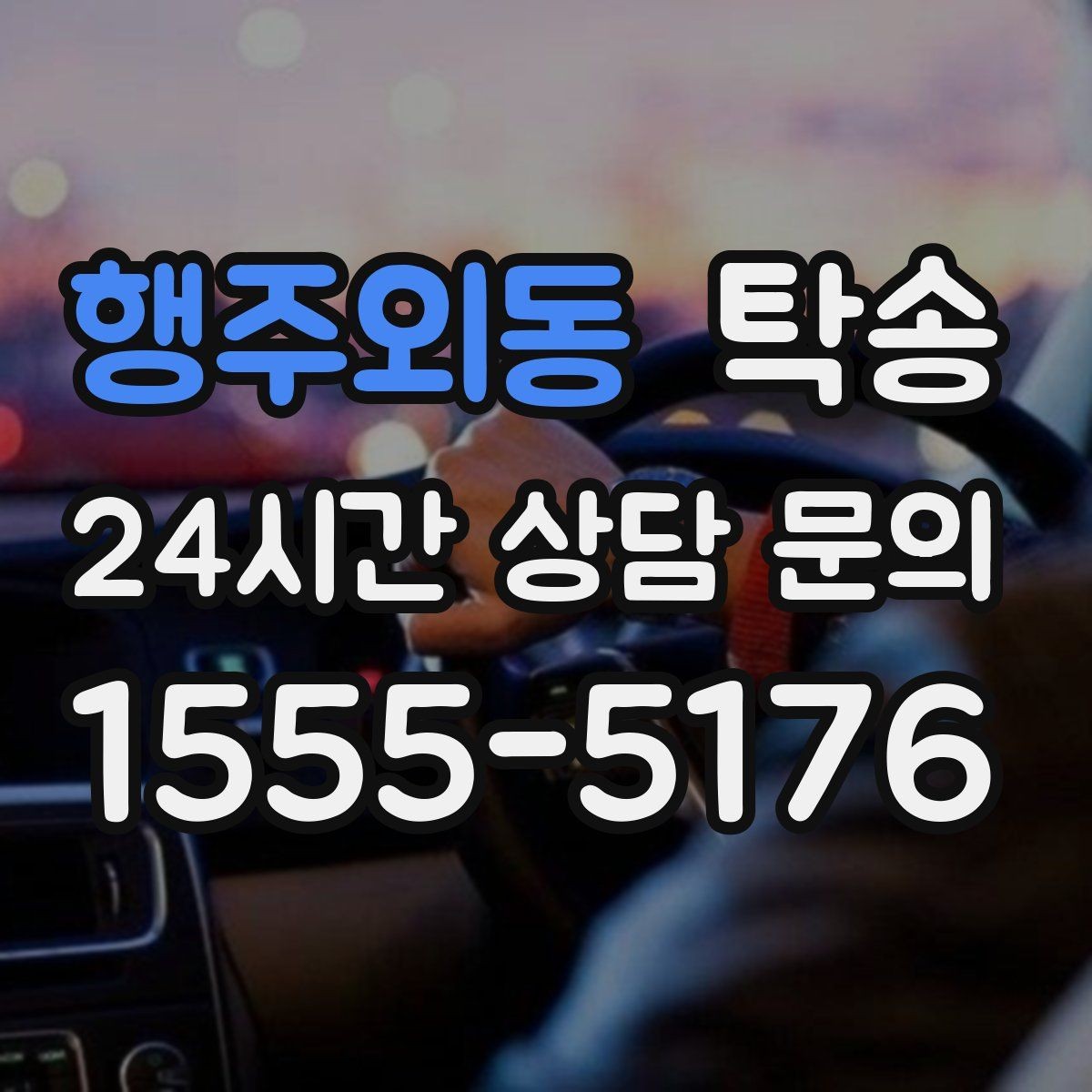 행주외동 탁송 목적지 주차 환경을 사전 확인 후 진행