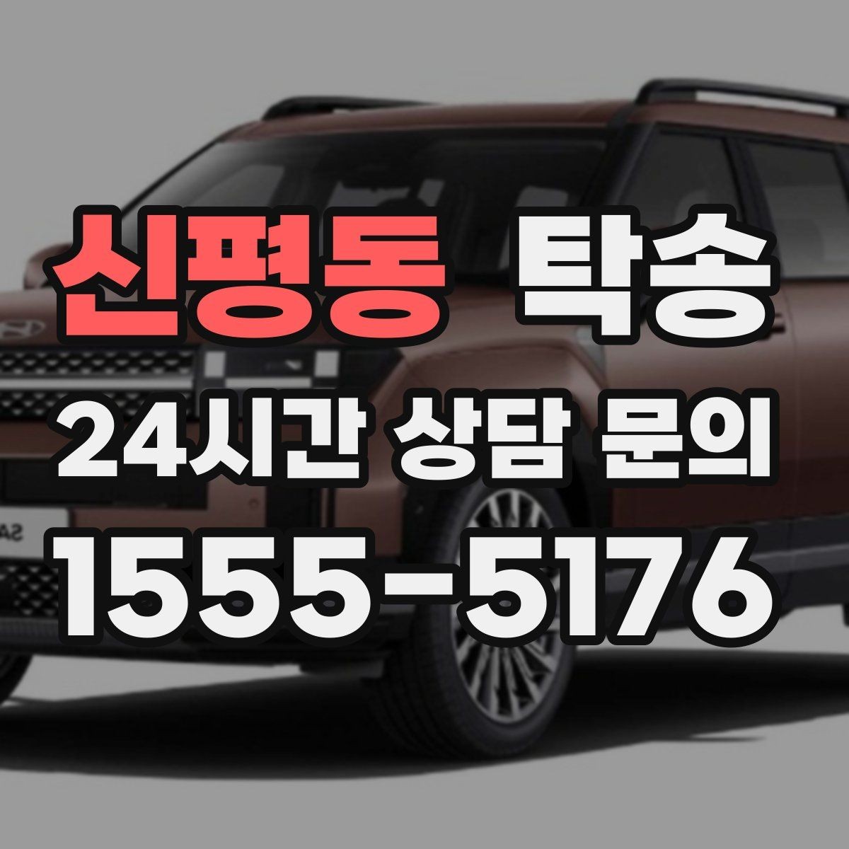 신평동 탁송 장거리 전용 휴식 지점을 반영한 운행