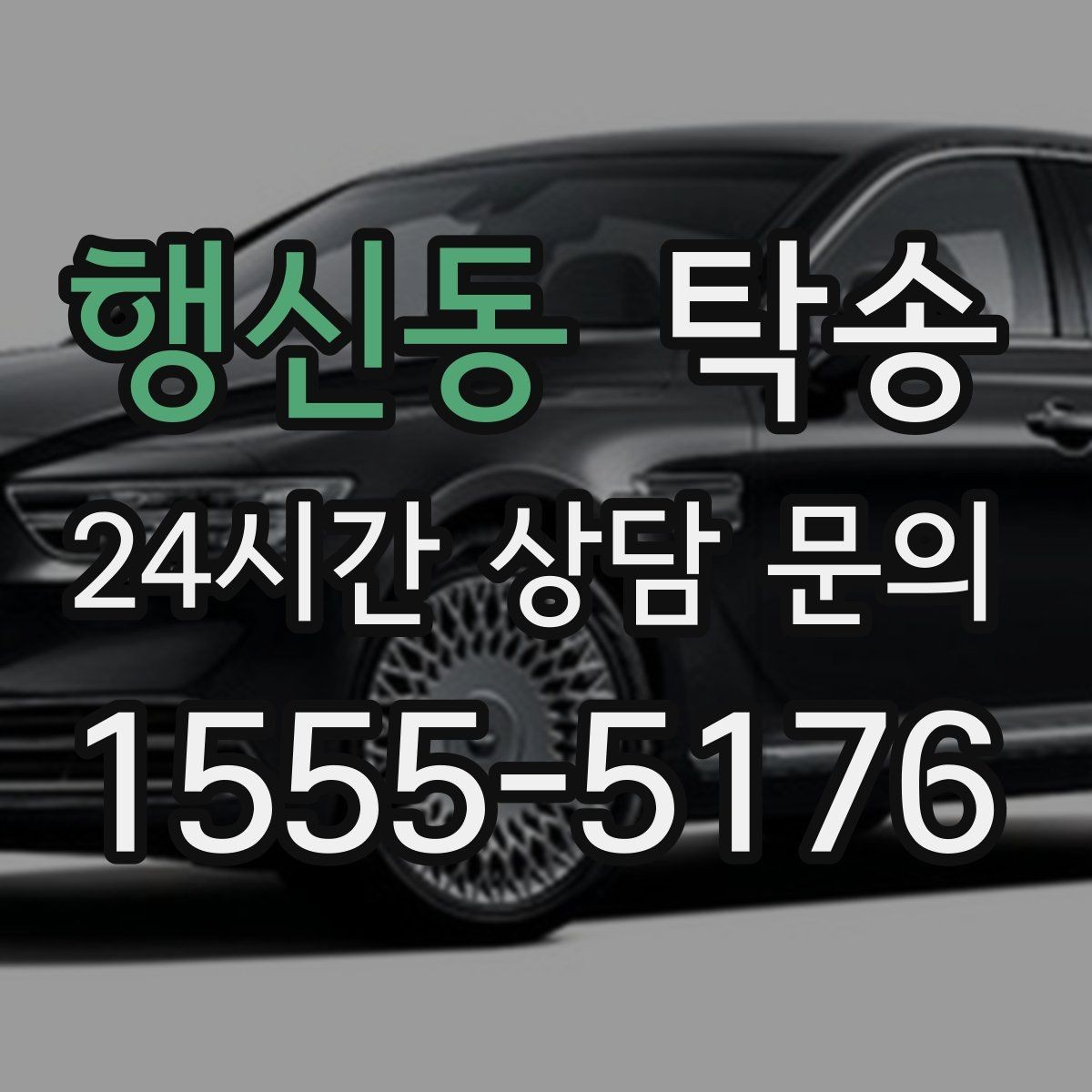 행신동 탁송 전시장 간 이동을 깔끔하게 마무리
