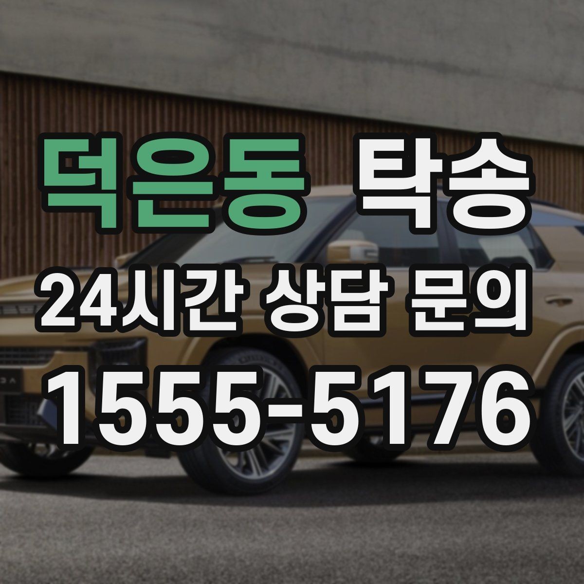덕은동 탁송 공항 귀환 차량을 안전 운행으로 회수
