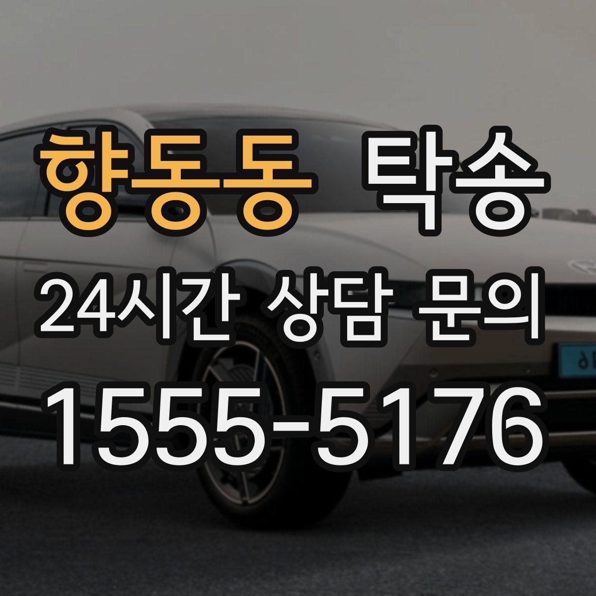향동동 탁송 최신 지도와 교통 정보를 교차 검증