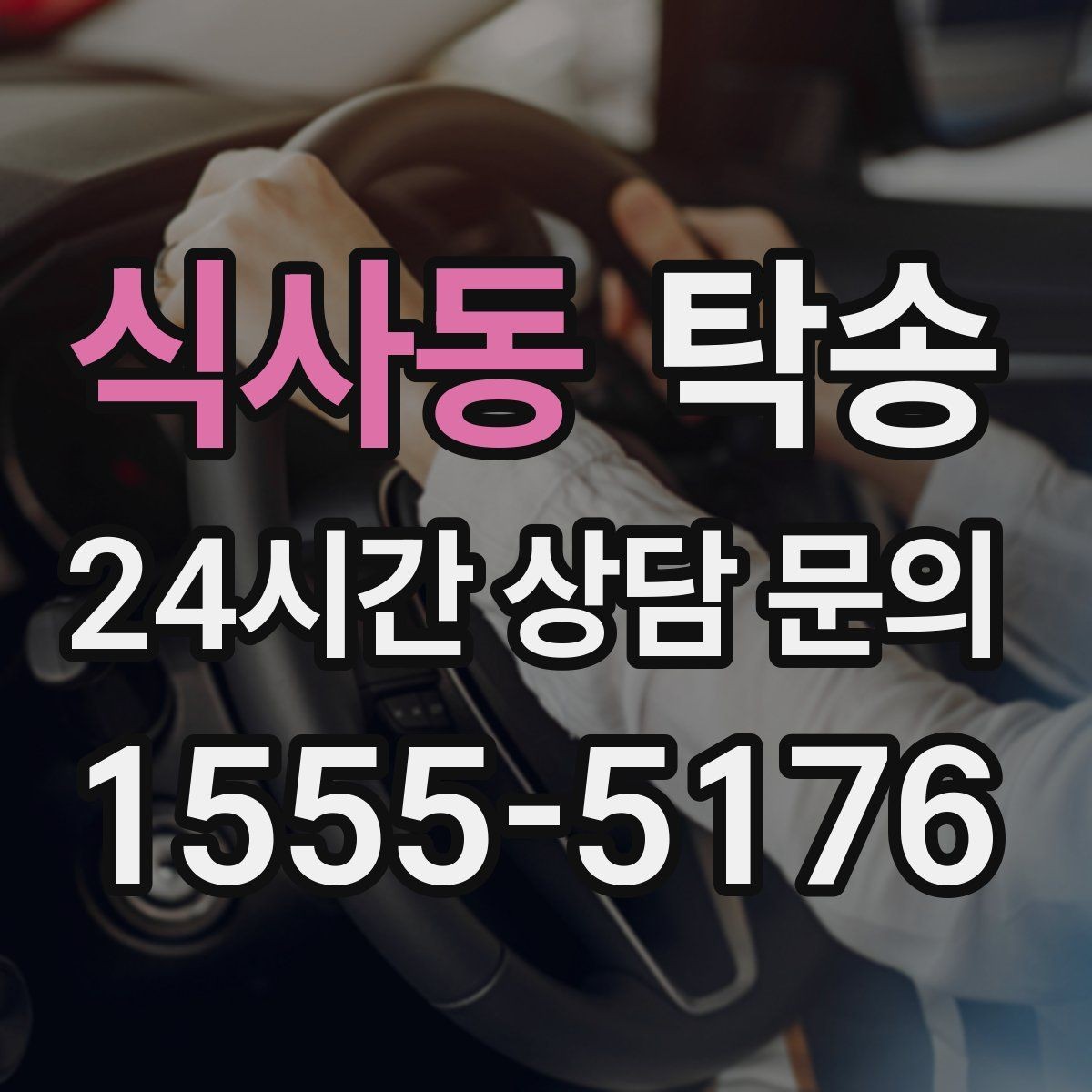 식사동 탁송 대형 차량 회전 반경을 반영한 진입