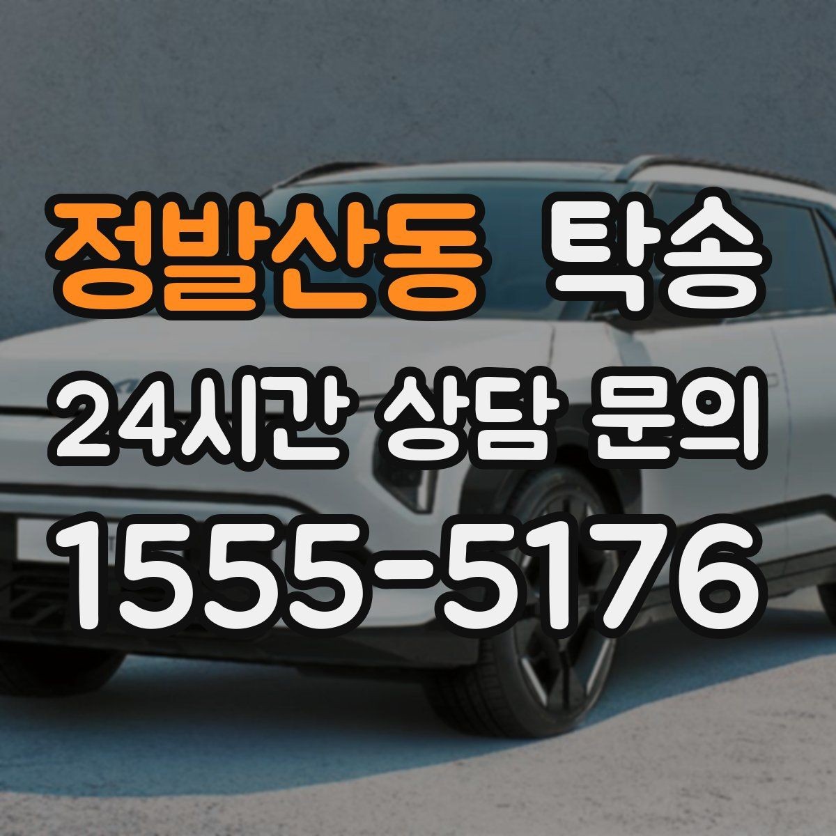 정발산동 탁송 도심 혼잡 시간대 우회 동선 설계