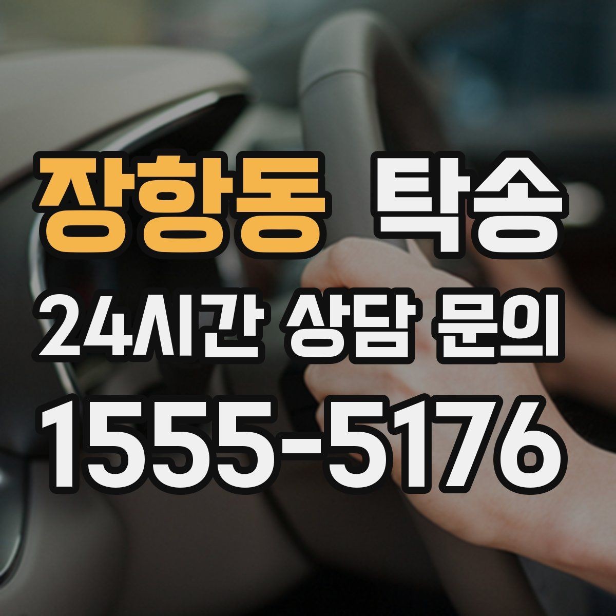 장항동 탁송 지하 주차 높이 제한을 반영한 경로 선정