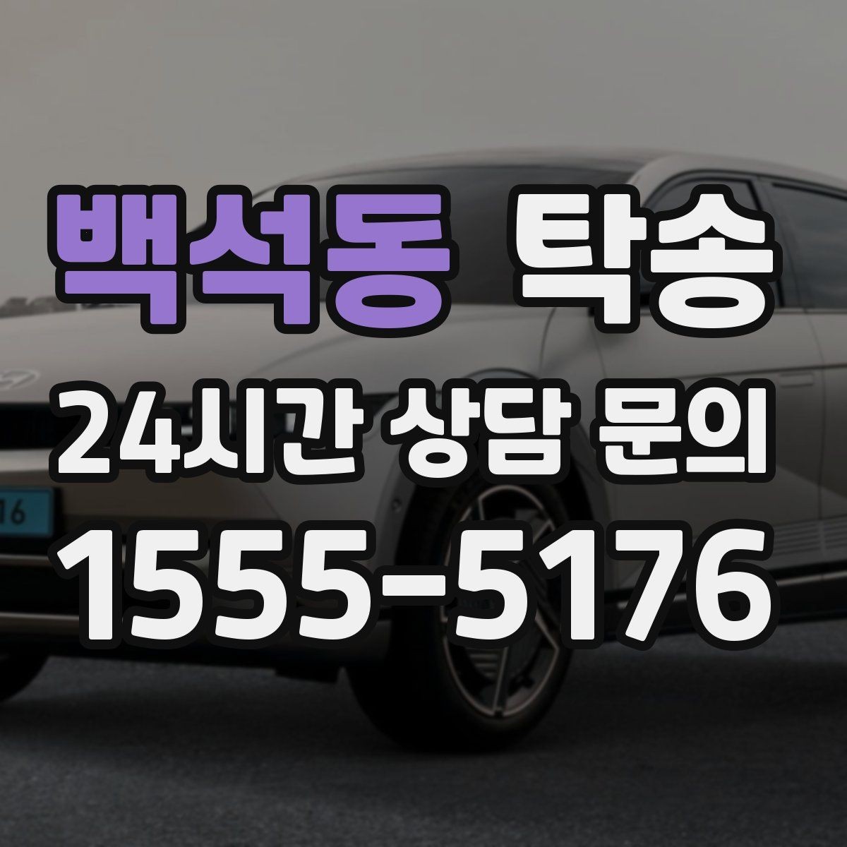 백석동 탁송 출고 당일 이동을 한 번에 마무리