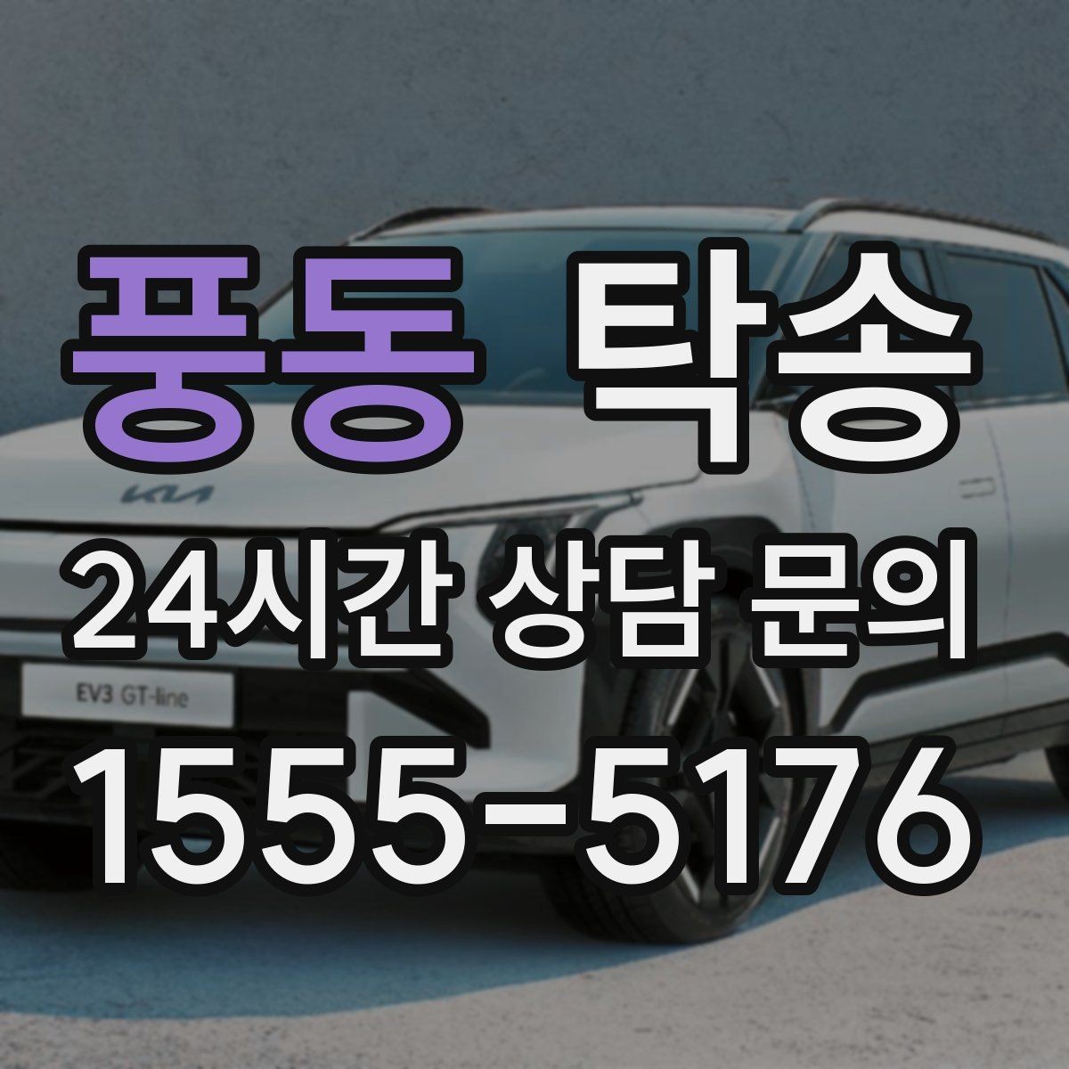 풍동 탁송 환기와 온도도 적정하게 맞추는 운행