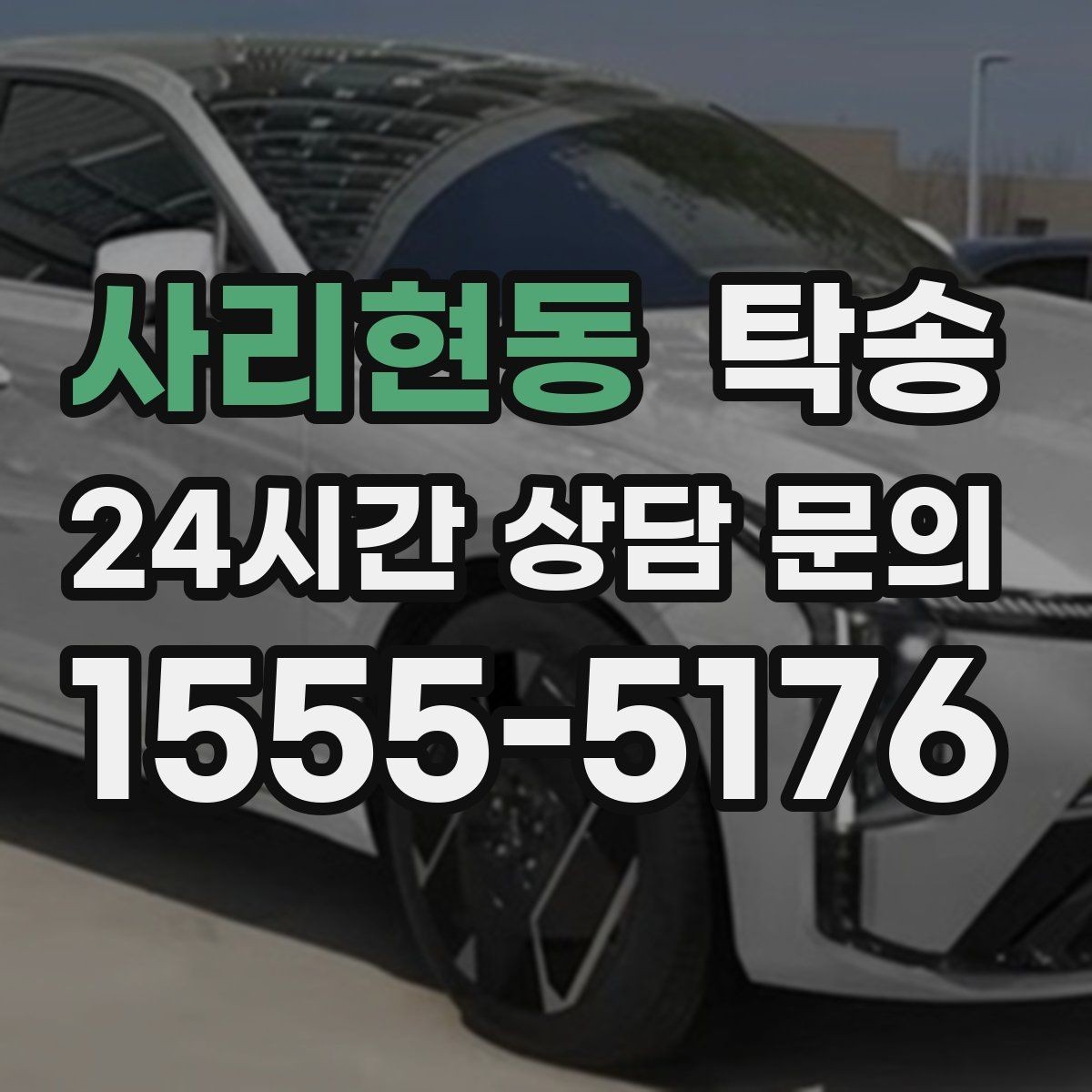 사리현동 탁송 차량 특성을 반영한 맞춤 운행