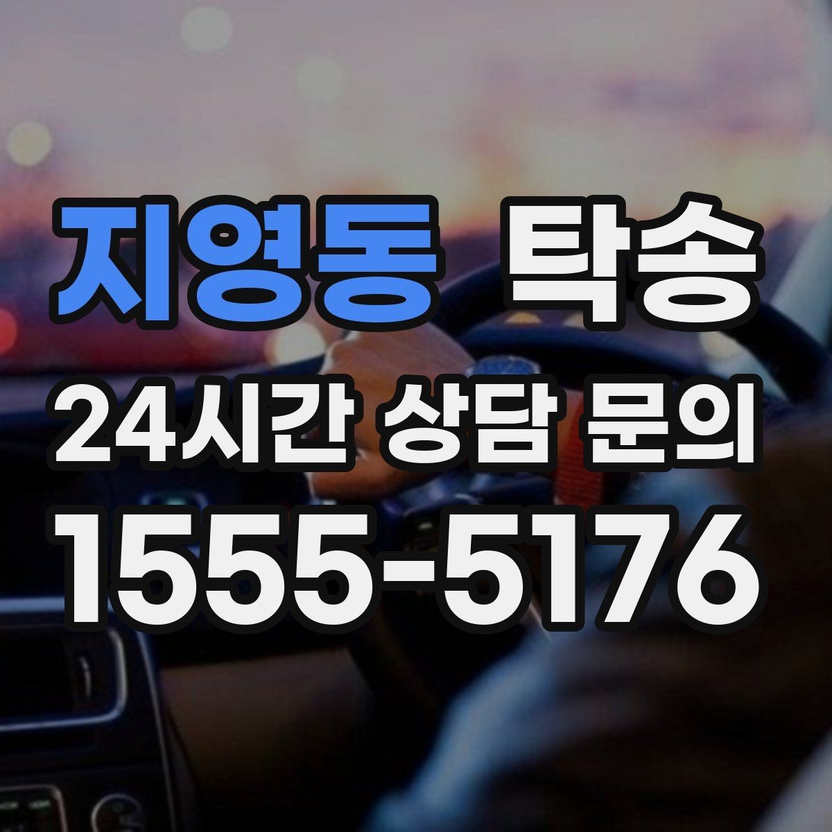 지영동 탁송 환기와 온도도 적정하게 맞추는 운행