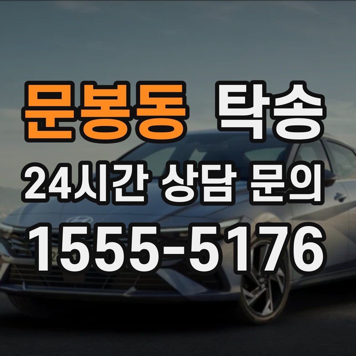 문봉동 탁송 전시차 커버 상태를 유지하며 신중 이동
