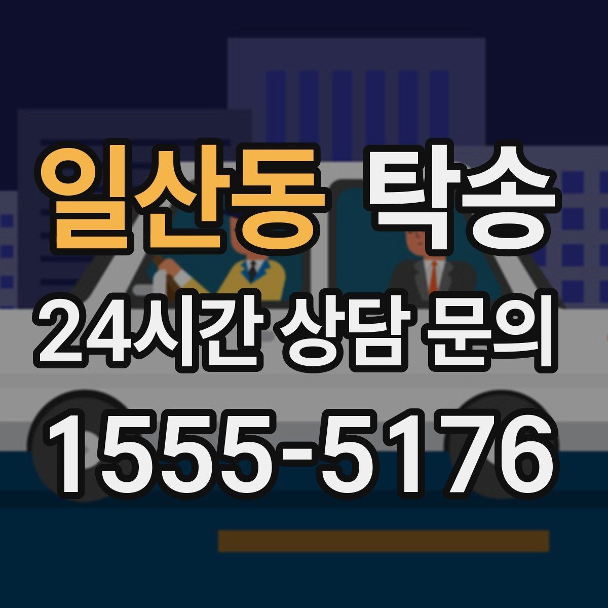 일산동 탁송 지상과 지하 동선을 비교한 접근