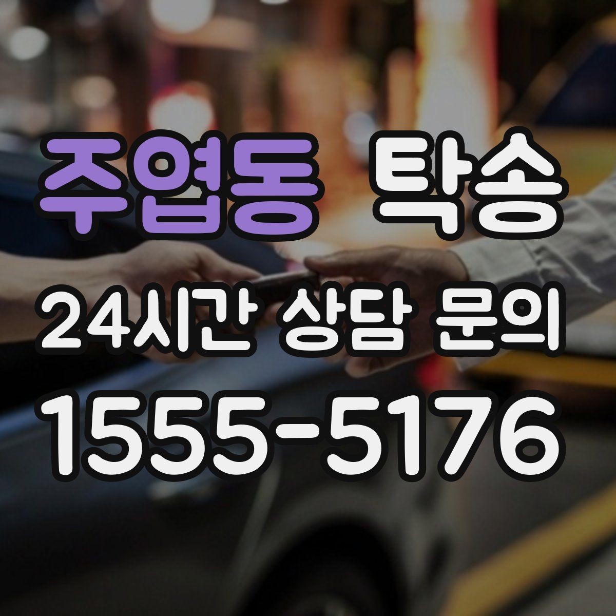 주엽동 탁송 낮은 서스펜션 차량 맞춤 접근 동선