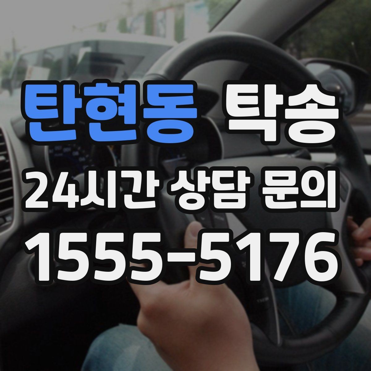 탄현동 탁송 혼잡한 터미널 인수 구역 정확 매칭