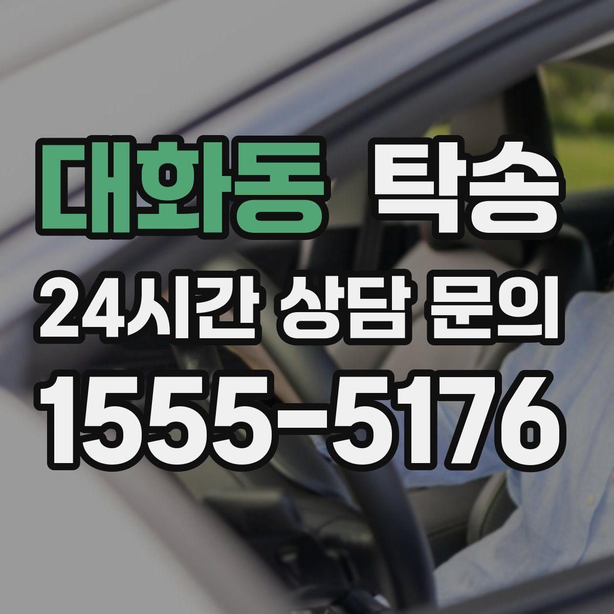 대화동 탁송 도심 골목 접근이 쉬운 픽업 동선