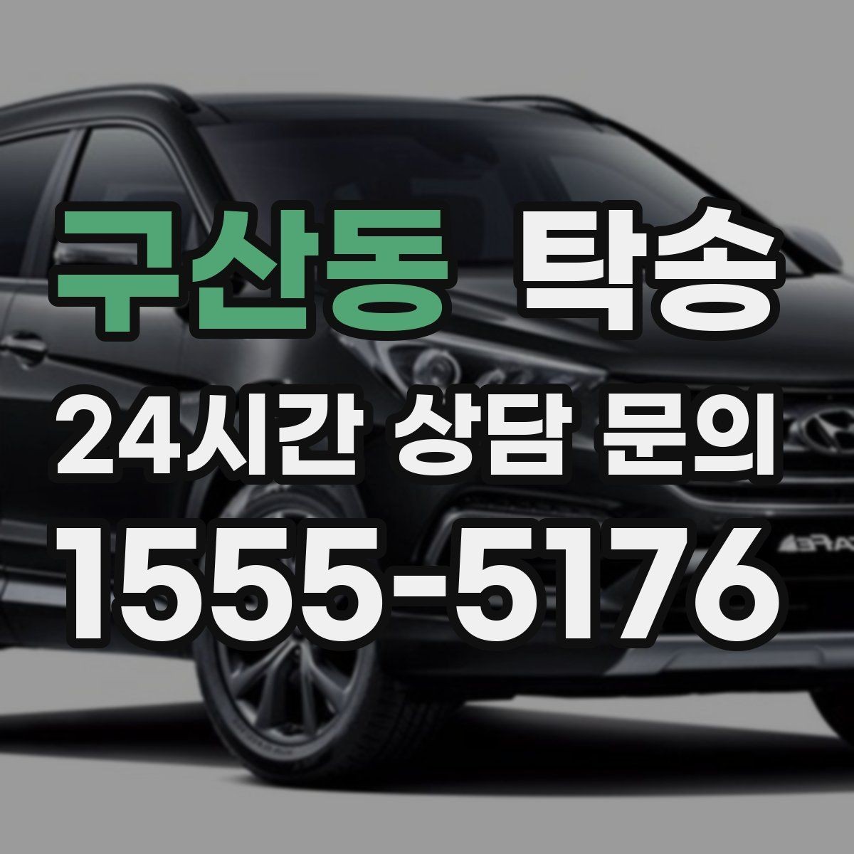 구산동 탁송 전기차 충전이 필요할 때 사전 협의