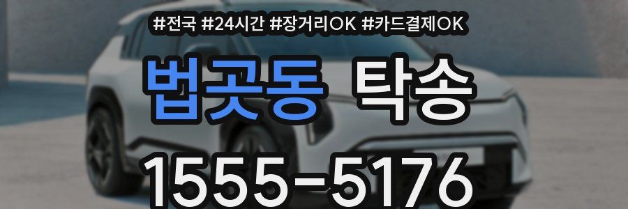 법곳동 탁송