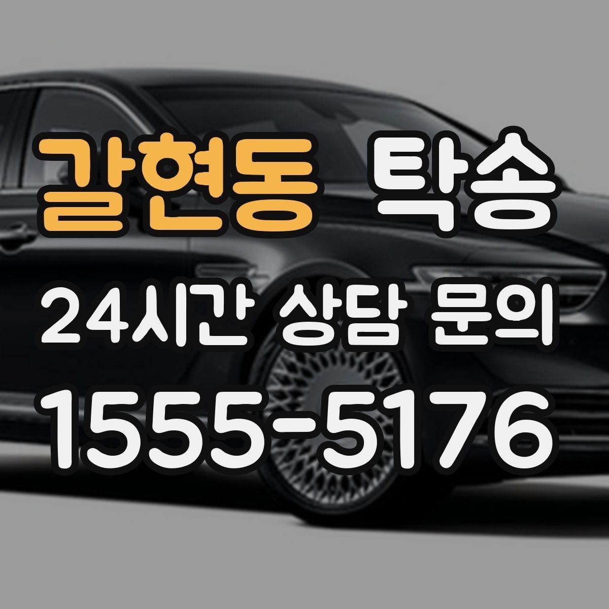 갈현동 탁송 우회 필요 시 비용 변동 사전 설명
