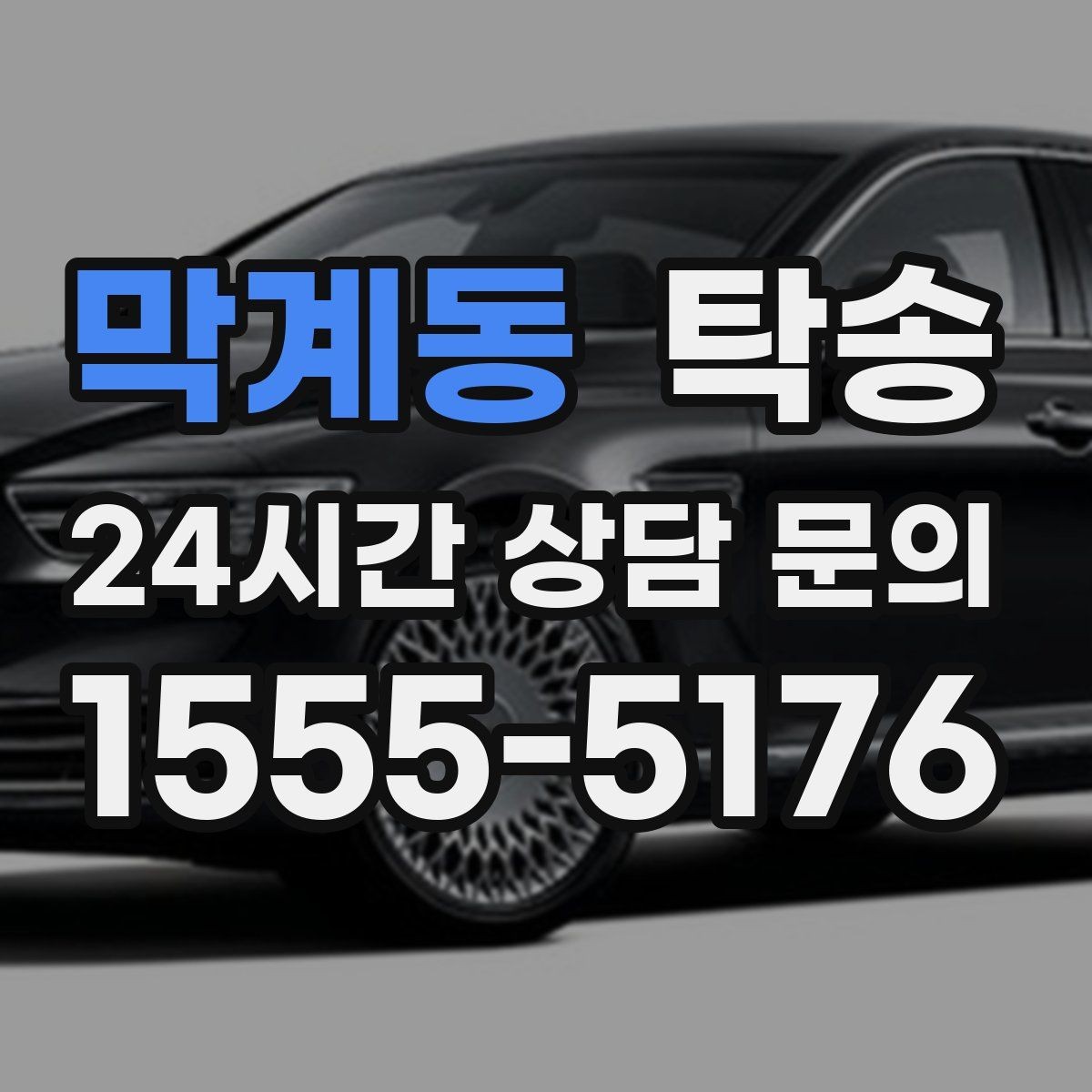 막계동 탁송 검사소 방문과 정비소 입출고 동행