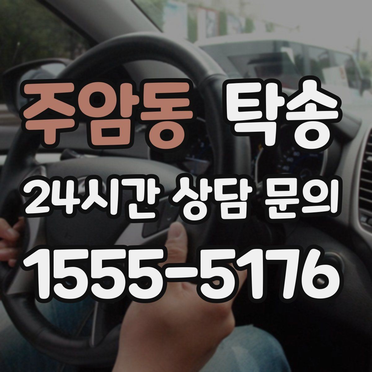 주암동 탁송 번호판 교체 전후 이동을 한 번에 처리