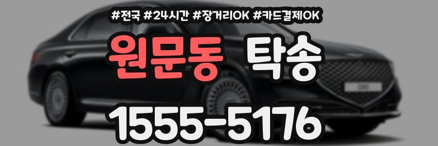 원문동 탁송