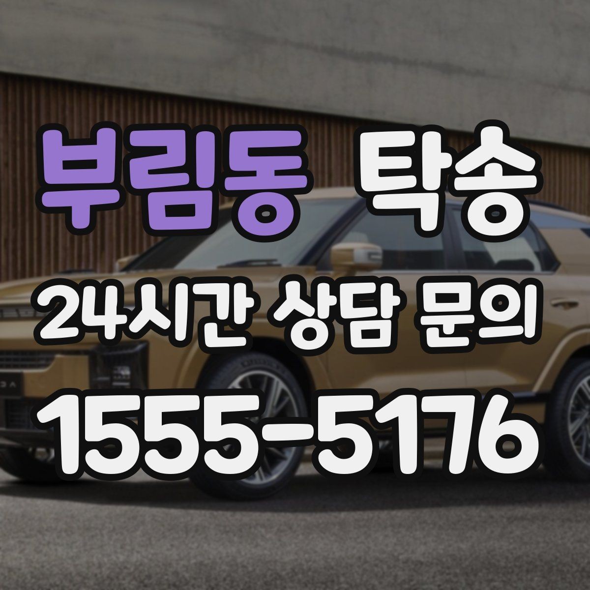 부림동 탁송 터미널 혼잡 시간 피한 회수 계획