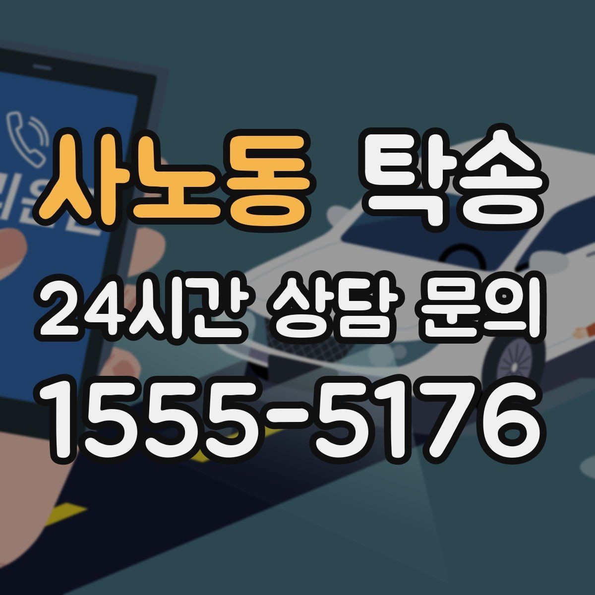 사노동 탁송 대형 휠 장착 차량 경로를 별도 설계