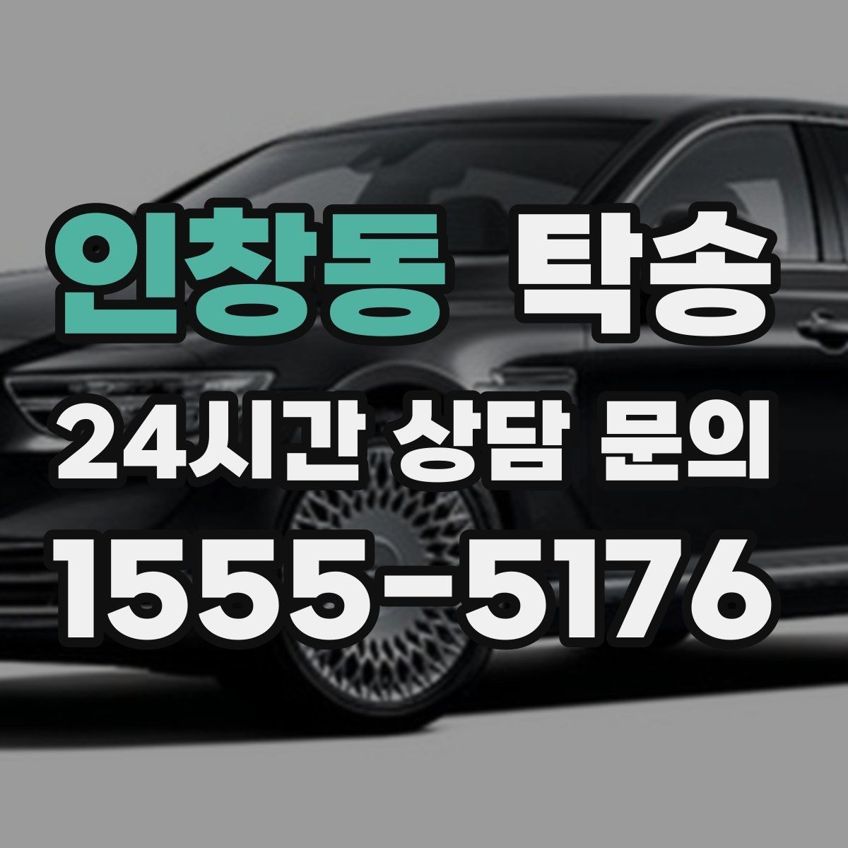 인창동 탁송 키 전달 후 고객 일정은 가볍게