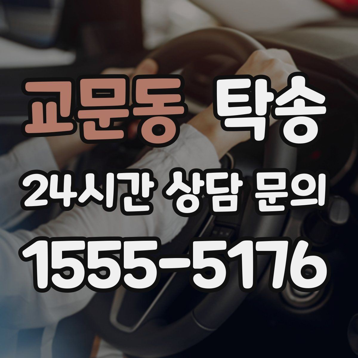 교문동 탁송 전기차 배터리 잔량을 고려한 운행
