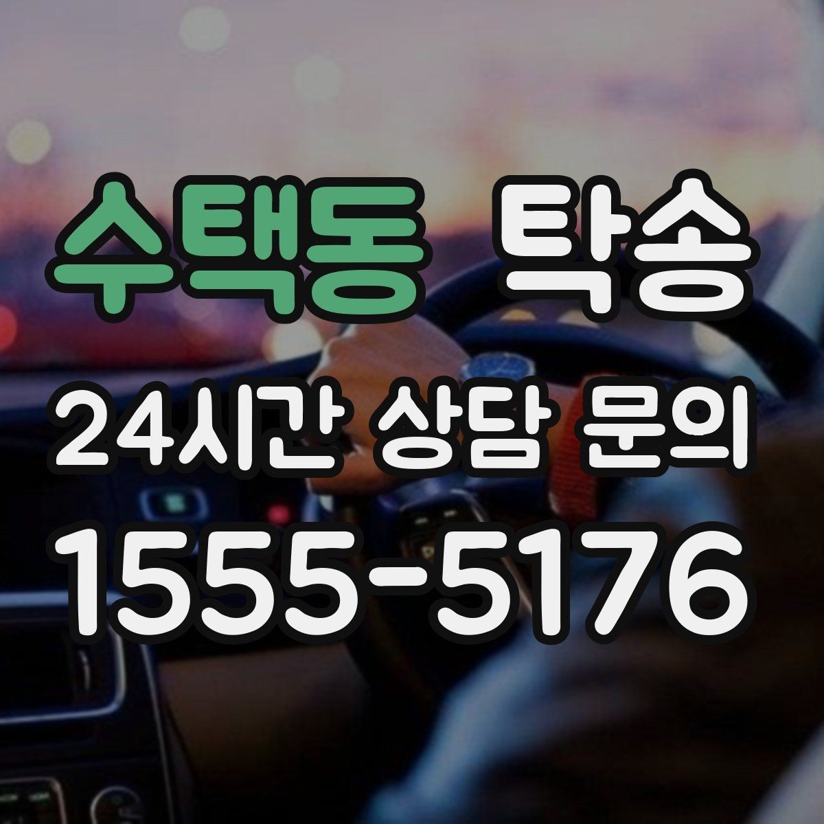 수택동 탁송 키 전달만으로 시작되는 예약 절차