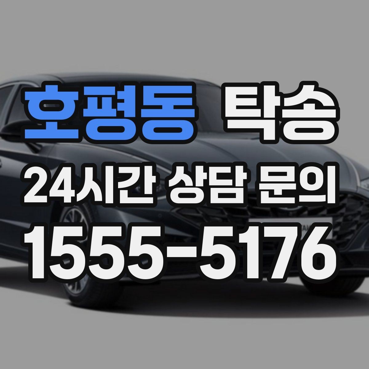 호평동 탁송 도착 후 마무리 연락으로 전달 완료