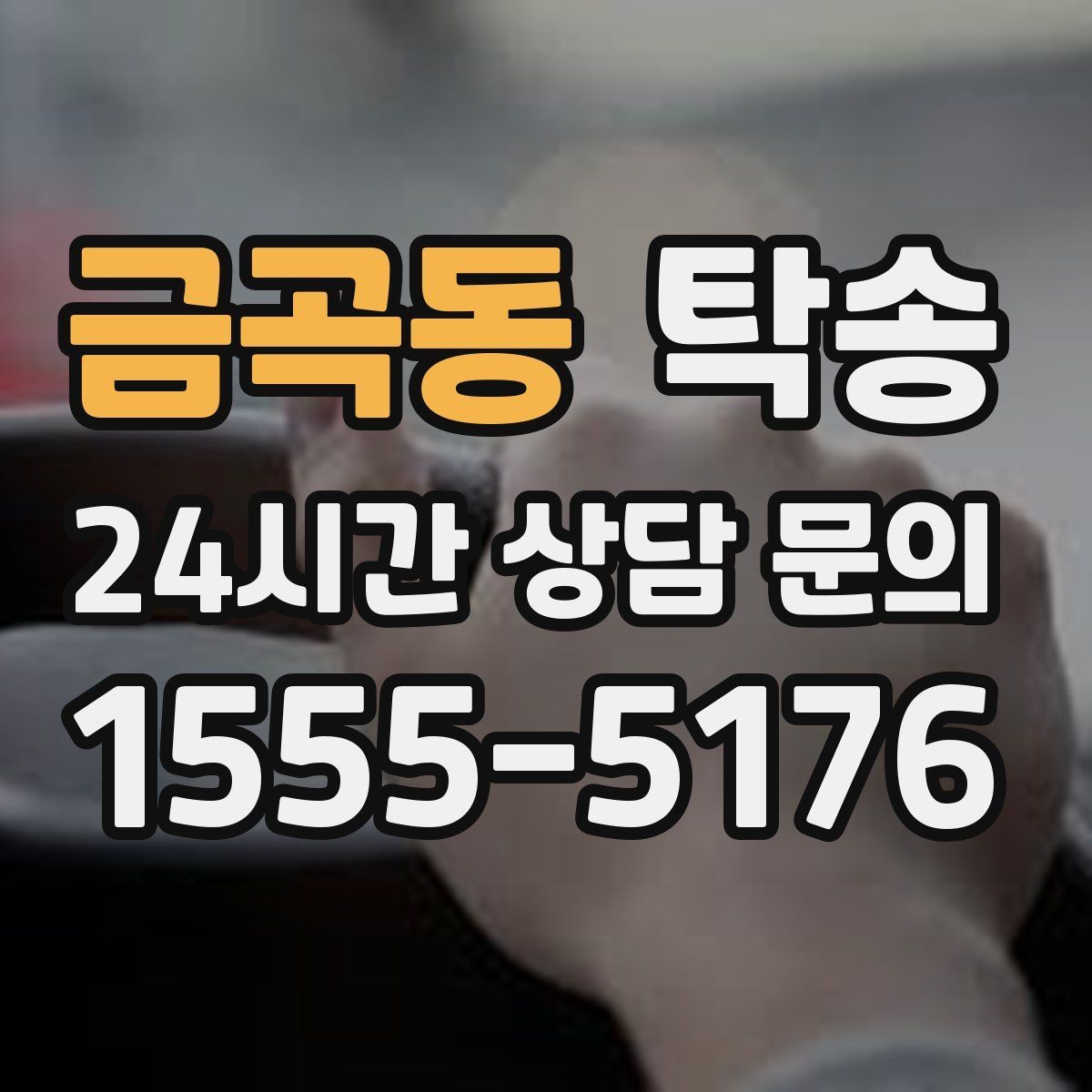 금곡동 탁송 접근 어려운 출발지에서도 정확 인수