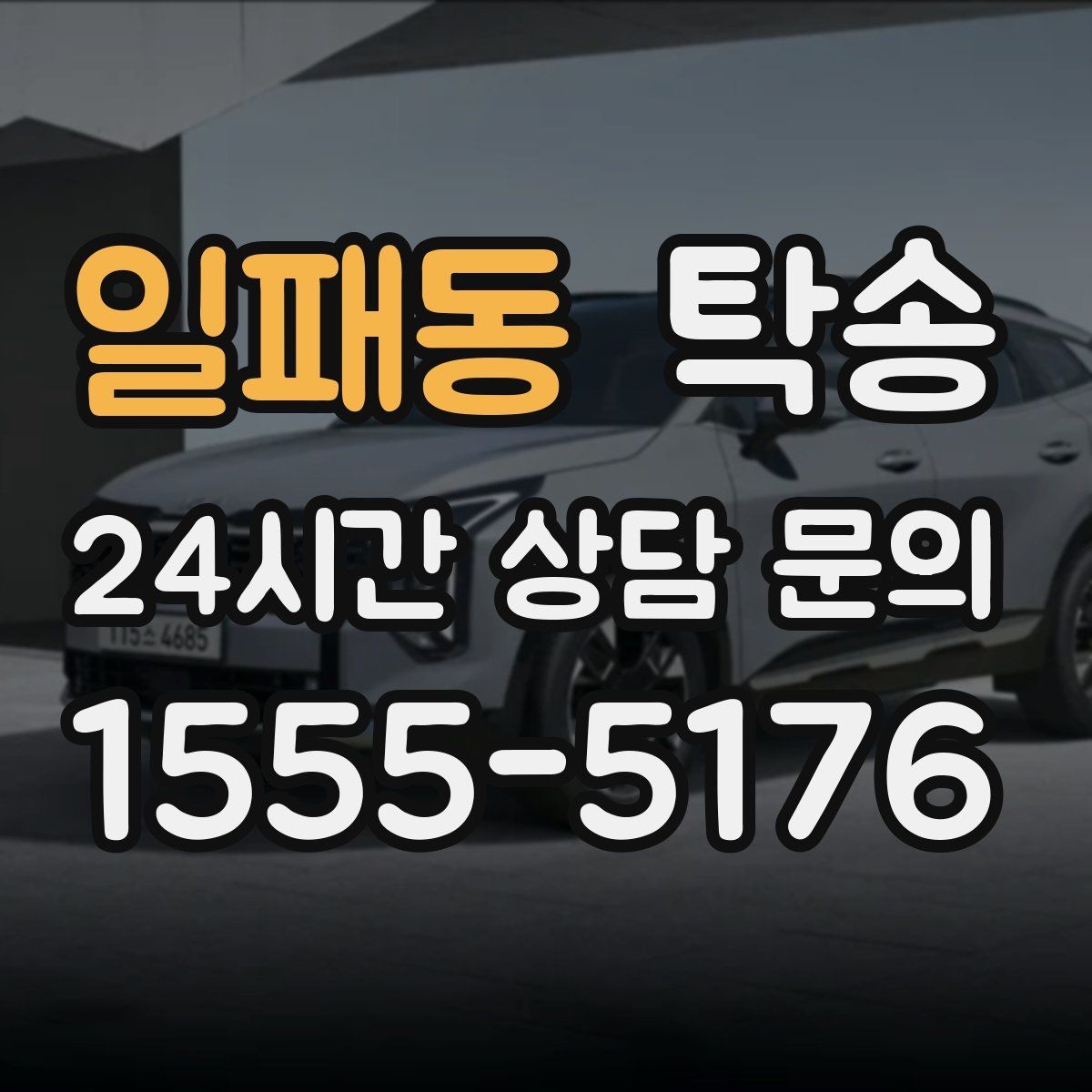일패동 탁송 매입처에서 보관지까지 책임 있는 운행