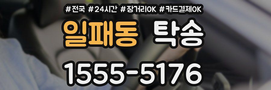 일패동 탁송
