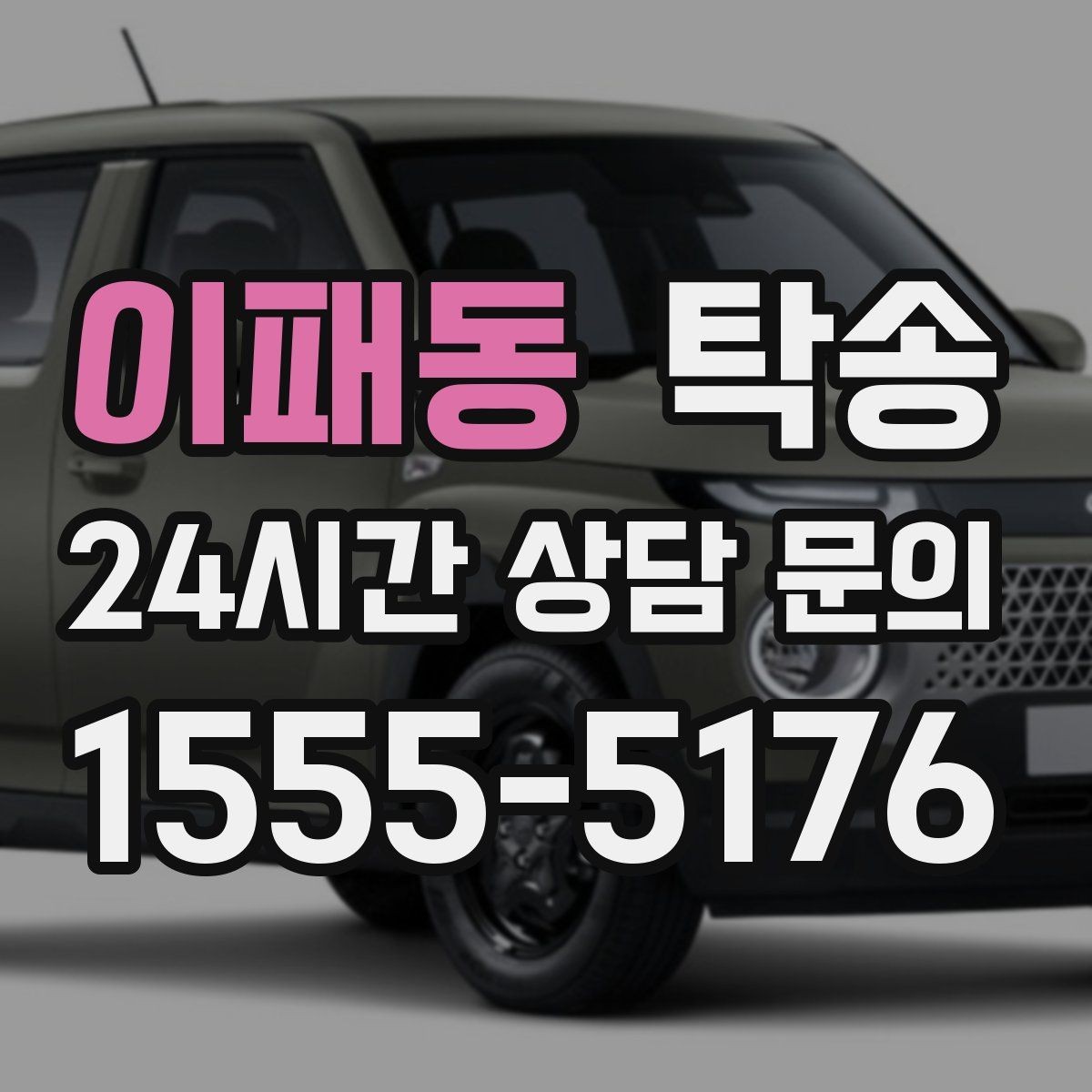 이패동 탁송 복합 일정도 한 노선으로 깔끔 연결
