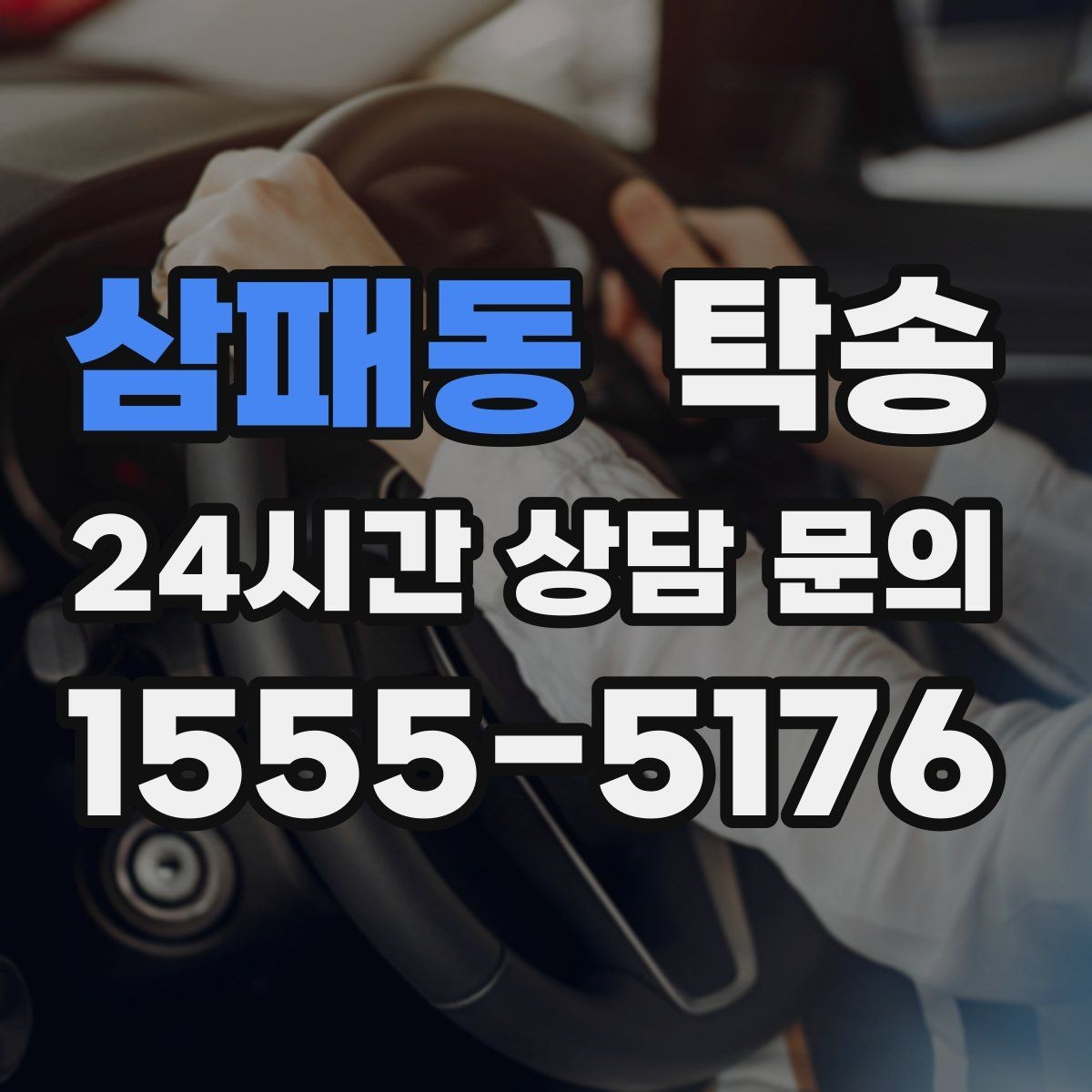 삼패동 탁송 주차 기둥 간격을 고려한 안전 진입