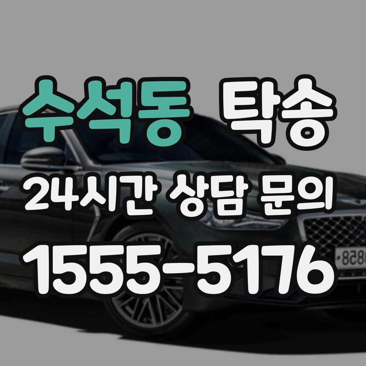 수석동 탁송 실비 정산과 명확한 증빙 제공