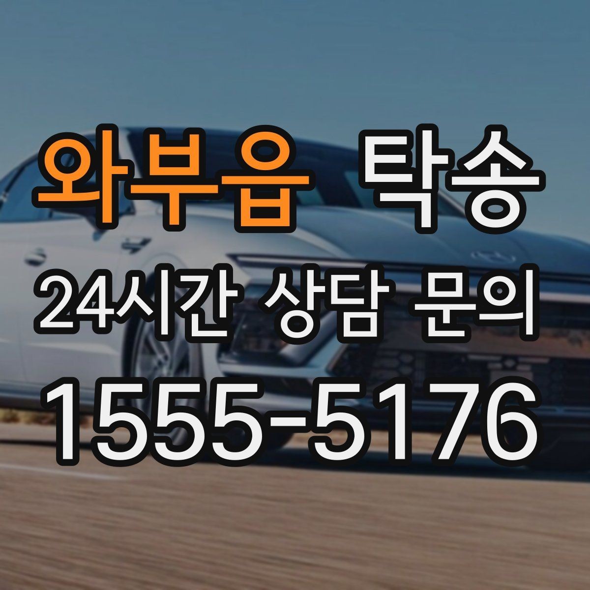 와부읍 탁송 도심 빌딩 밀집 구역 정확 픽업