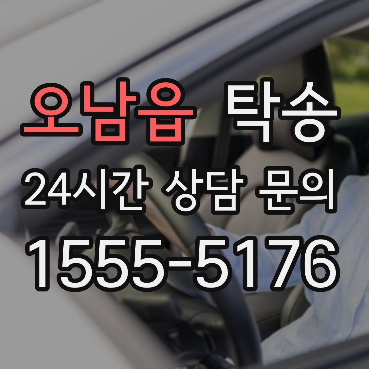오남읍 탁송 촉박한 일정에도 시간 관리로 대응하기