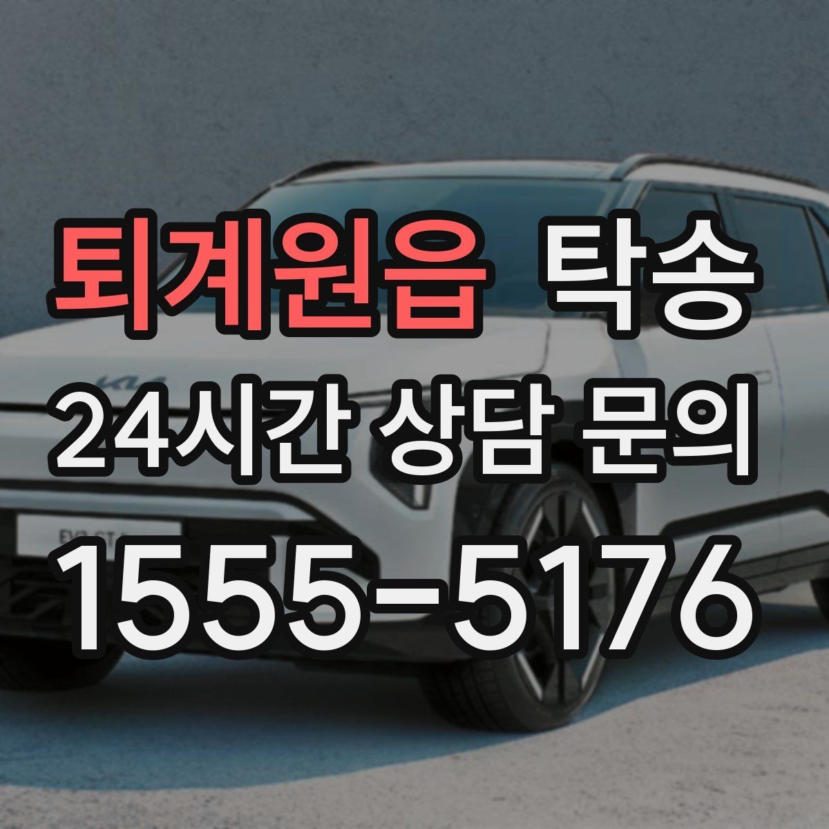 퇴계원읍 탁송 전시 오픈 전 여유 도착으로 세팅 완료