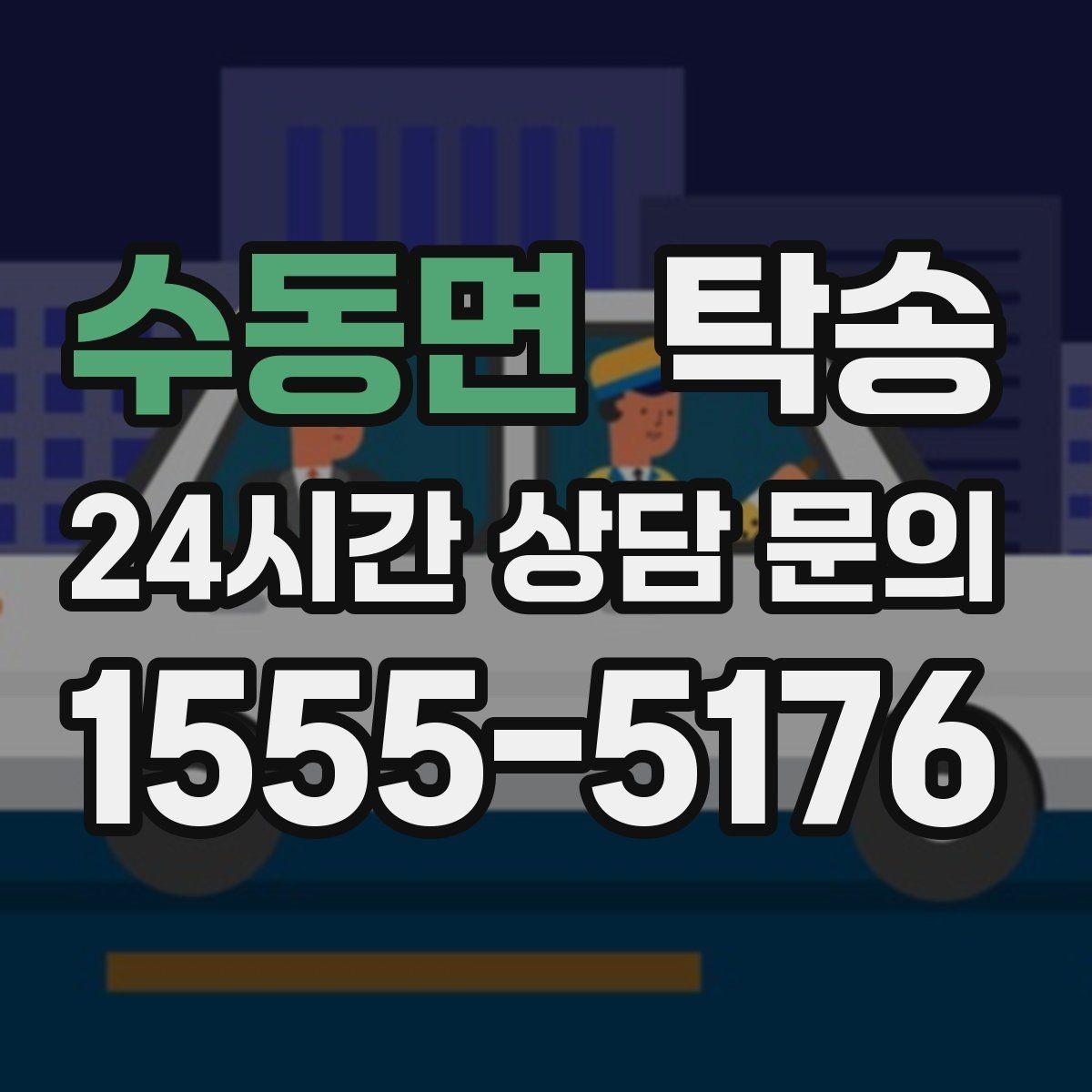 수동면 탁송 전시 세팅 시간을 고려한 여유 도착