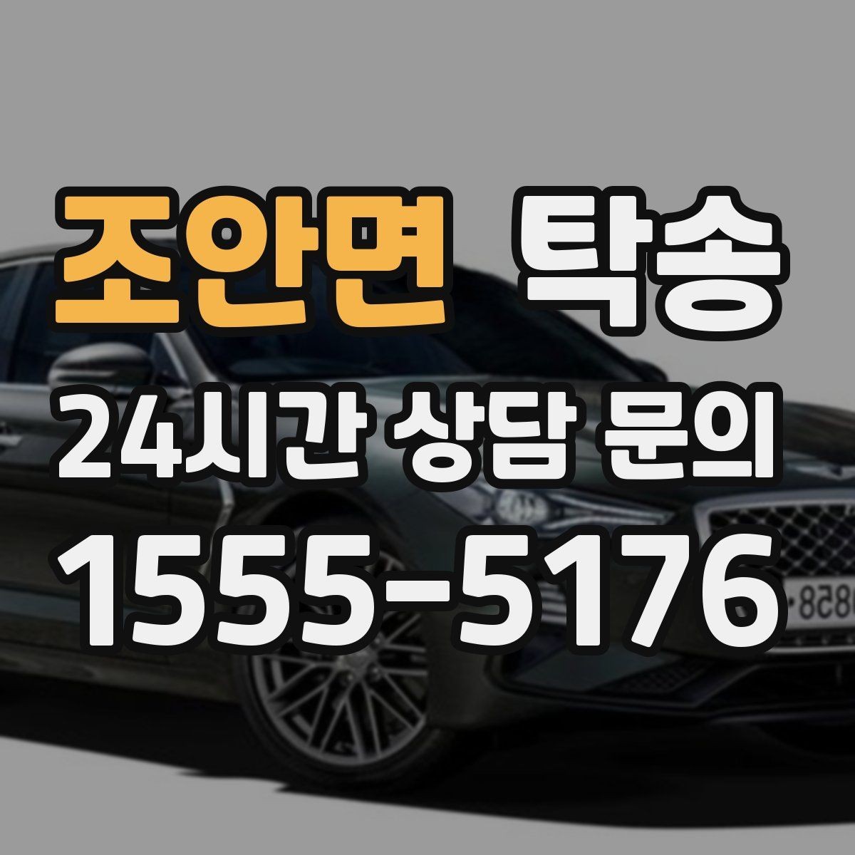 조안면 탁송 신차 인수 당일 안전한 이동 약속