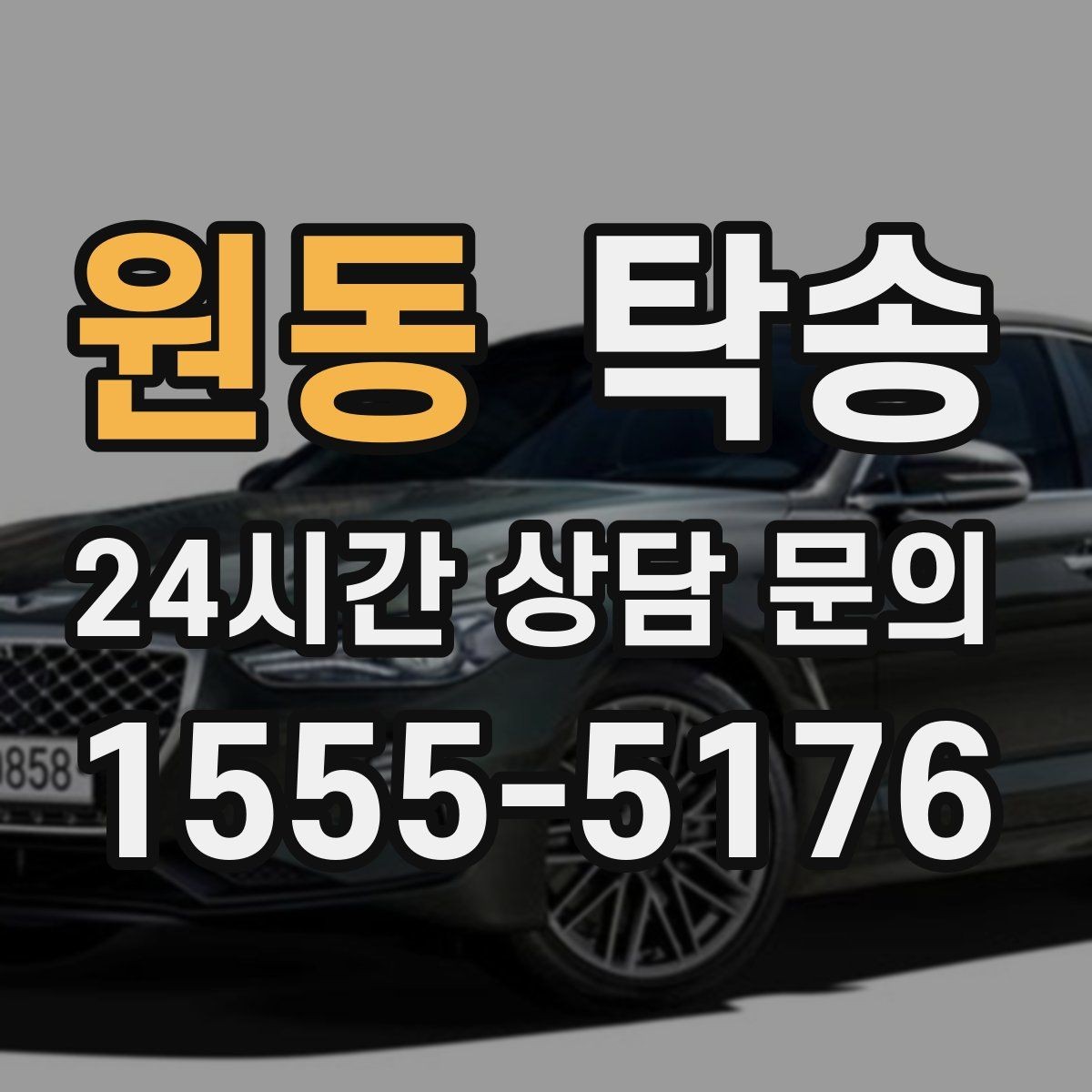 원동 탁송 눈길 구간에서도 안전 기준을 준수