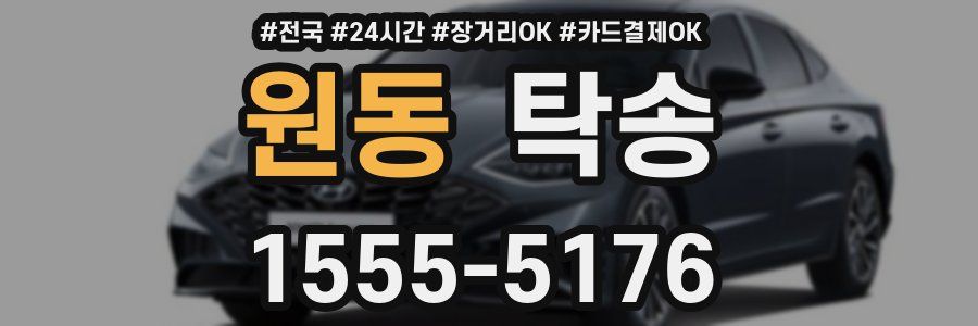 원동 탁송