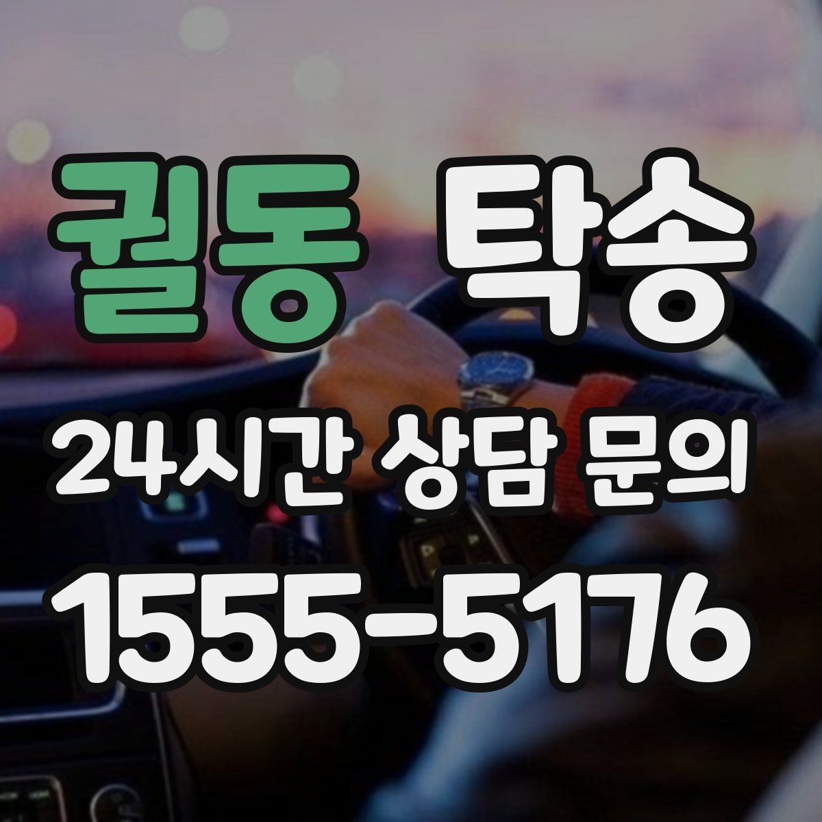 궐동 탁송 차량 특성 존중 맞춤 운행