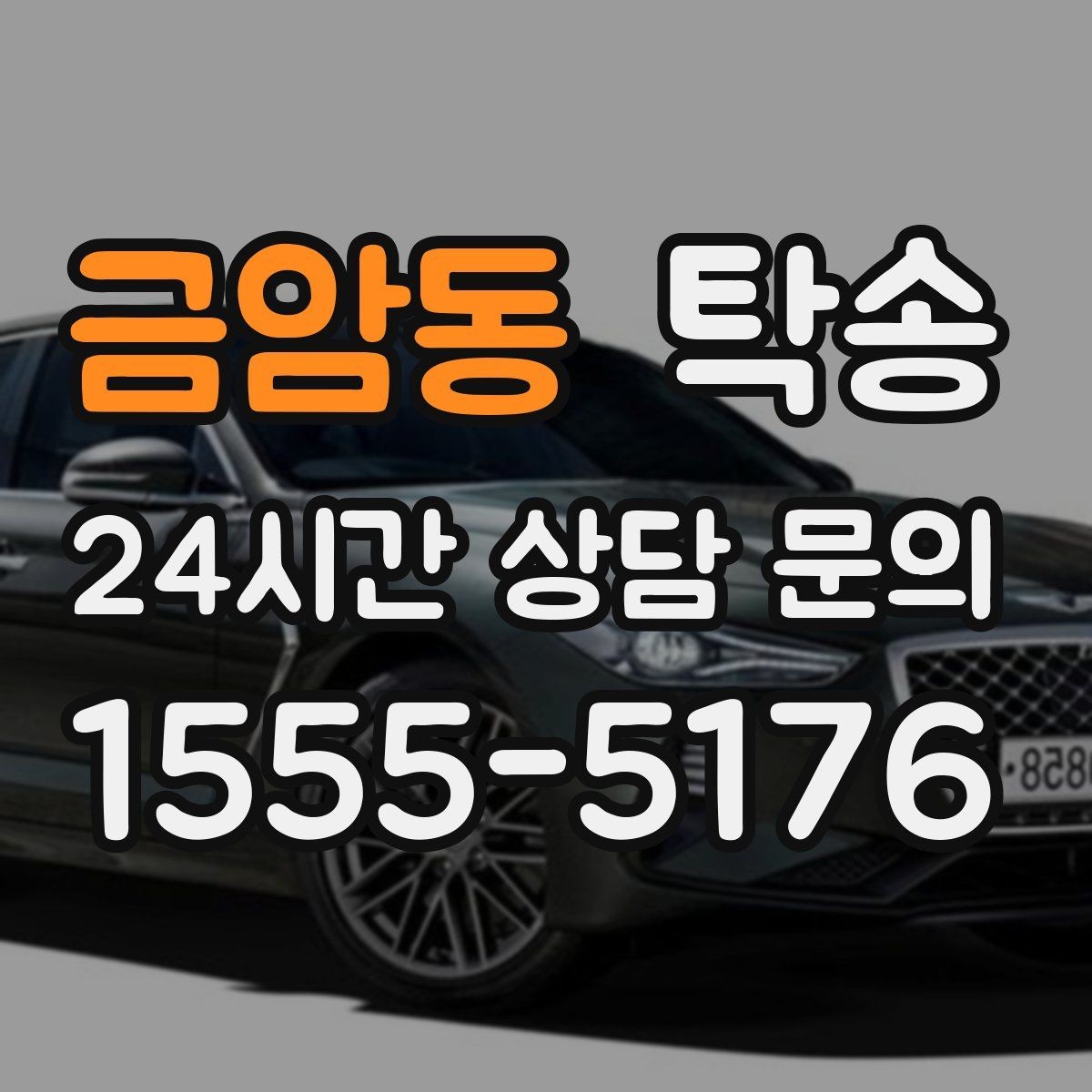 금암동 탁송 일정이 바뀌어도 유연한 재배정