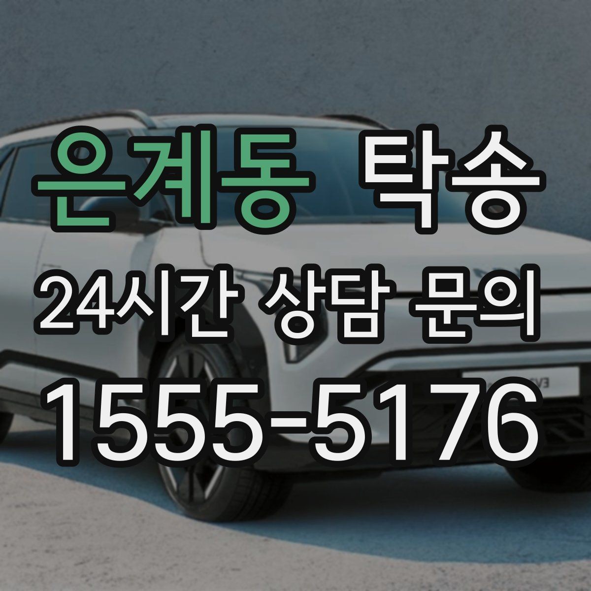 은계동 탁송 일정 변경에도 유연한 재배정 지원