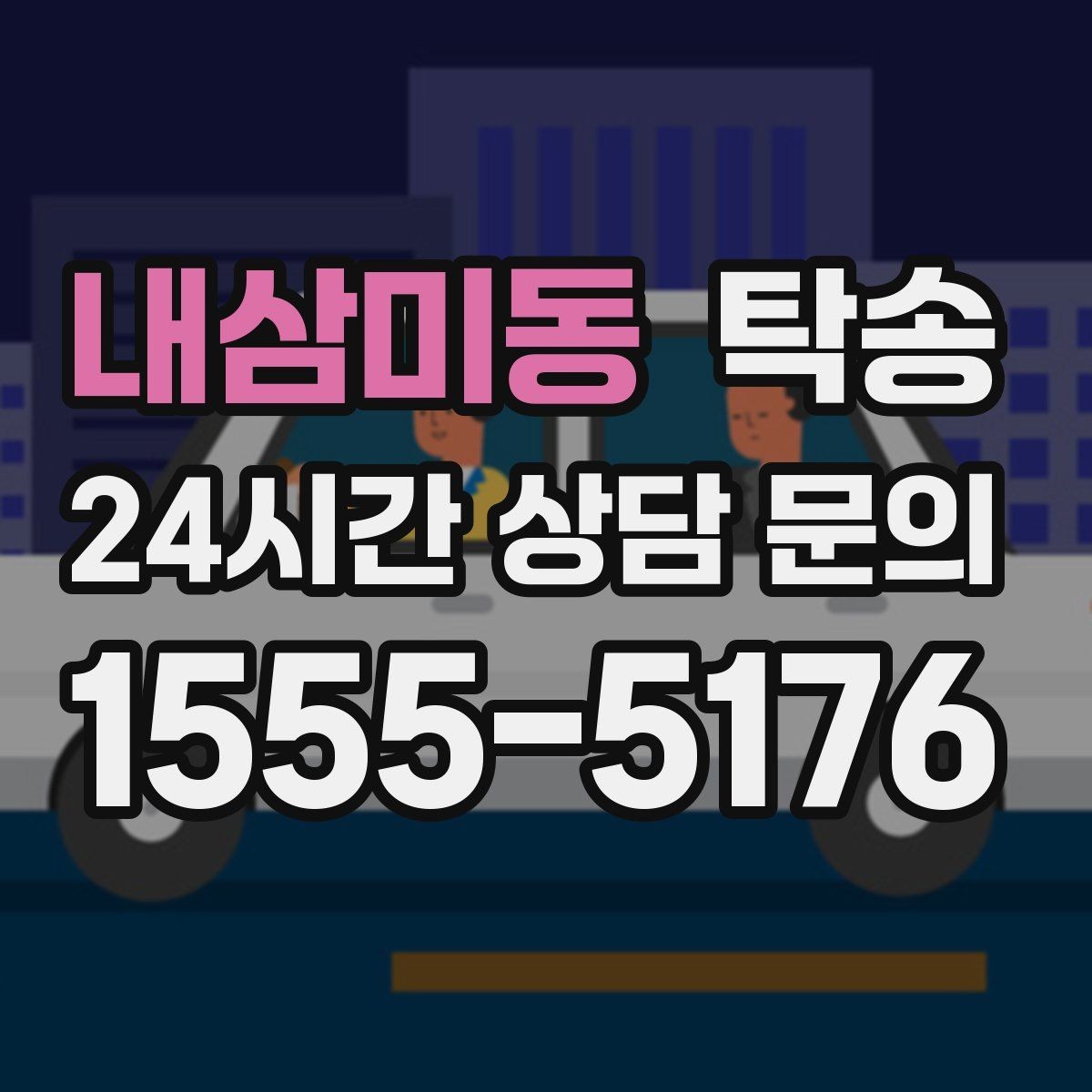 내삼미동 탁송 번호판 임시 조치가 필요할 때 준수 안내