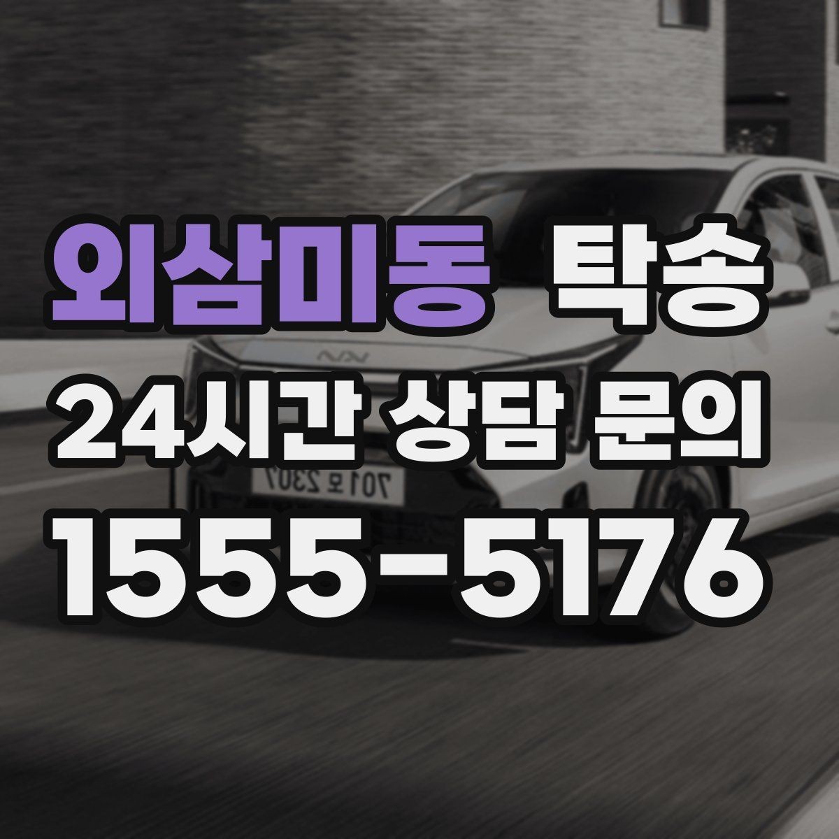 외삼미동 탁송 주행 전후 동일 각도 사진 보관